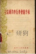立志成为本行本业的专家（1956 PDF版）