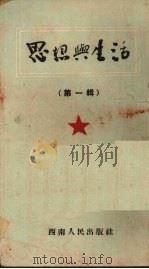 思想与生活  第1辑（1952 PDF版）