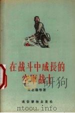 在战斗中成长的空军战士（1956 PDF版）