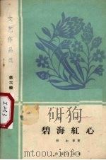 碧海红心（1959 PDF版）