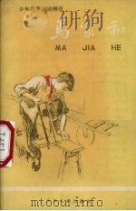 马家和  少年特等劳动模范（1958 PDF版）