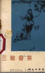 三敬香茶（1965 PDF版）