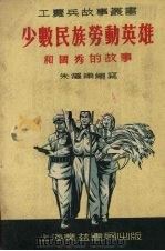 少数民族劳动英雄  和国秀的故事（ PDF版）