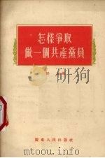 怎样争取做一个共产党员（1956 PDF版）