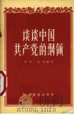 谈谈中国共产党的纲领（1956 PDF版）