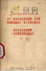 中国共产党贵州省第二次代表大会关于“高举毛泽东思想旗帜,为实现持续跃进而奋斗”的工作报告的决议 高举毛泽东思想旗帜,为实现持续跃进而奋斗 1960 PDF电子版封面 3115·151 周林著