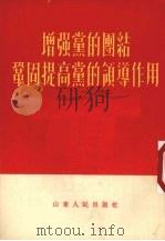 增强党的团结巩固提高党的领导作用（1955 PDF版）