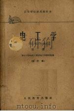 电工学第2册修订本（1961 PDF版）