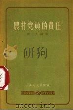 农村党员的责任（1956 PDF版）
