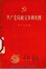 共产党员的义务和权利 1958 PDF电子版封面 T3090·127 单兆元编著