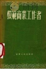 模范商业工作者 1956 PDF电子版封面 罗宏文等著