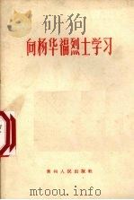 向杨华福烈士学习 1966 PDF电子版封面 3115·215 贵州人民出版社编
