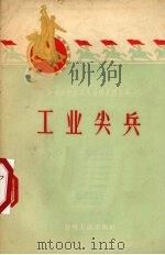 工业尖兵（1959 PDF版）