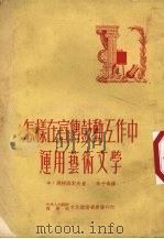 怎样在宣传鼓动工作中运用艺术文学 1951 PDF电子版封面 (苏)马特洛索夫(Ф.Матросов)撰;朱子奇译;文教参