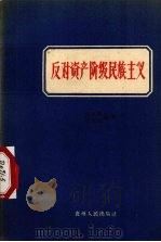 反对资产阶级民族主义 1958 PDF电子版封面 T3115·55 吴支贤,保健行编著