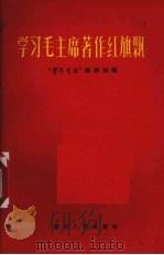 学习毛主席著作红旗飘 1960 PDF电子版封面 7114·74 《学习生活》编辑部编
