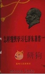 怎样组织学习毛泽东著作 1960 PDF电子版封面 7115·227 本社编