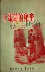 手电筒的秘密 1955 PDF电子版封面 赵骜著;施邦华绘图
