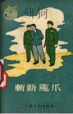 斩断魔爪 1955 PDF电子版封面 孟魁等著
