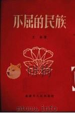 不屈的民族（1954 PDF版）