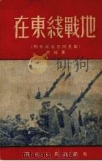 在东线战地  朝鲜前线慰问见闻（1952 PDF版）