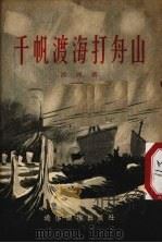 千帆渡海打舟山（1954 PDF版）
