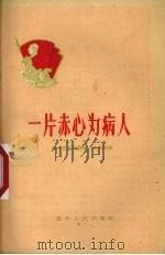一片赤心为病人 1960 PDF电子版封面 7115·240 贵州省文教群英会秘书处编