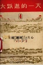 支援“钢帅”一片心（1958 PDF版）