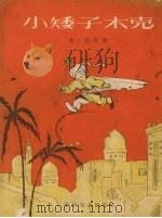 小矮子木克 童话 1953 PDF电子版封面 (德)高夫(V.Gauf)撰;张凡译