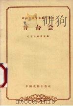 井台会 1964 PDF电子版封面 10069·776 辽宁戏曲学校编;刘毅校注