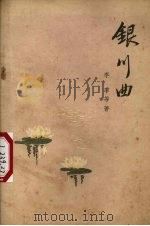 银川曲 1957 PDF电子版封面 T10023·214 李季等著