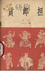 货郎担  评剧（1958 PDF版）