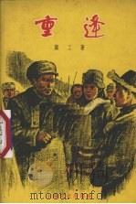 重逢（1956 PDF版）
