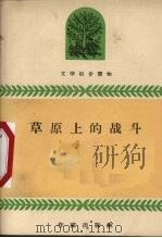 草原上的战斗（1959 PDF版）