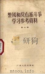 整风和反右派斗争学习参考资料  第6辑（1958 PDF版）