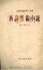 再论短篇小说 1954 PDF电子版封面 (苏)马托夫(В.Матов)著;秦顺新译