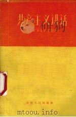 共产主义讲话（1959 PDF版）
