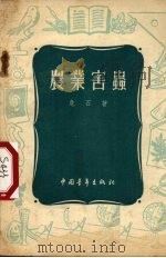 农业害虫（1955 PDF版）
