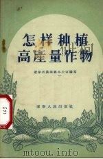 怎样种植高产量作物（1956 PDF版）