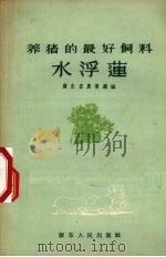 养猪的最好饲料-水浮莲（1956 PDF版）