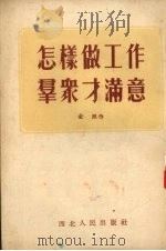 怎样做工作群众才满意（1953 PDF版）