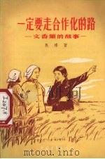一定要走合作化的路  文香兰的故事   1955  PDF电子版封面    马烽著；武金陵绘图 