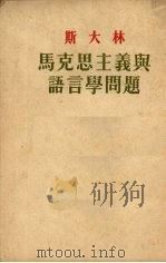 马克思主义与语言学问题（1953.01 PDF版）
