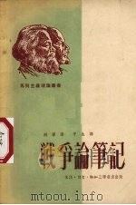 战争论笔记（1951 PDF版）