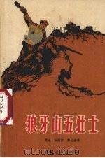狼牙山五壮士（1958 PDF版）