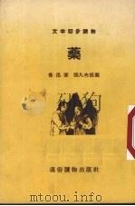 药 1955 PDF电子版封面 鲁迅著;张凡夫绘图