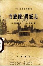 西游录  异域志（1981.10 PDF版）
