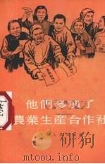 他们参加了农业生产合作社（1955 PDF版）