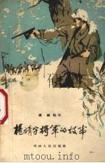 杨靖宇将军的故事 1958 PDF电子版封面 T11072·11 张麟编
