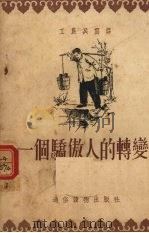 一个骄傲人的转变 1955 PDF电子版封面 邵晶坤绘图